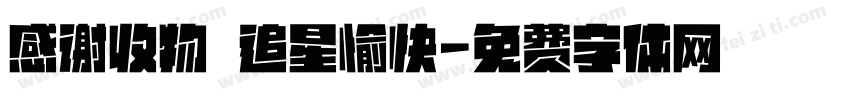 感谢收物 追星愉快字体转换